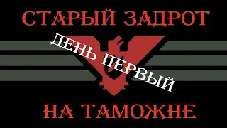Старый задрот на таможне день первый / Papers, Please day 1