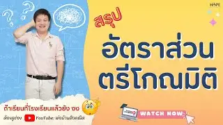 อัตราส่วนตรีโกณมิติ (ล่าสุด) | คณิต ม.3