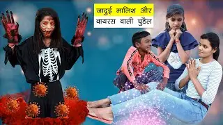 जादुई मालिश और वायरस वाली चुड़ैल | Jadui Malish Or Virus Wali Chudel Video | Sonam Prajapati