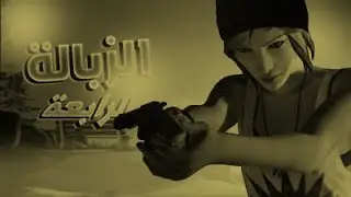 الزبالة الرابعة : Life is Strange
