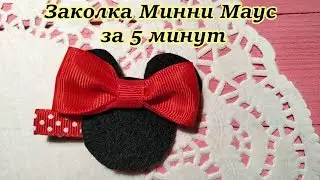 Детская заколка Минни Маус! Красивая заколочка с МЫШКОЙ. Видео урок