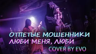 EVO - Люби меня, люби (Отпетые Мошенники cover)