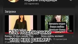232 подписчике көп көп рахмет 🎉🎉