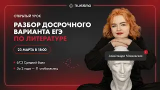 Разбор досрочного варианта по литературе I ЕГЭ-2023