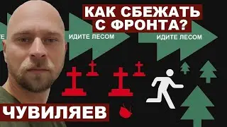 Иван Чувиляев. Как сбежать с фронта?