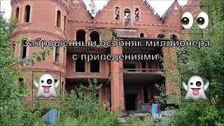 Заброшенный особняк-дворец Путина (миллионера в подмосковье (с.Никульское)