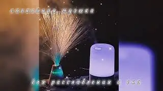 Спокойная музыка для расслабления и сна... #релакс #медитация #музыкадлядуши #спокойнаямузыка #сон