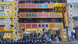 20241012 光南大批發許昌店 搬遷前巡禮(日)_台灣旅行 (Kuang Nan Fashion Shop Daytime Taiwan Travel)
