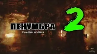 Прохождение Пенумбра: Сумерки Древних #2
