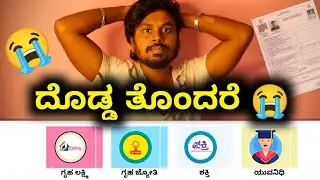 ಗೃಹ ಜ್ಯೋತಿಗೆ  ಅರ್ಜಿ ಹಾಕಲು ಆಗುತ್ತಿಲ್ಲ 😳 GRUHA JYOTHI APPLY PROBLEM | KANNADA | 2023 |