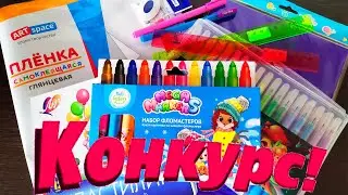 5 ПОБЕДИТЕЛЕЙ! НОВЫЙ КОНКУРС НА КАНЦЕЛЯРИЮ ❤️ итоги прошлого конкурса