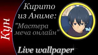 Кирито - Live Wallpaper - 