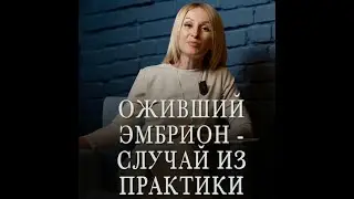 Оживший эмбрион - случай из практики