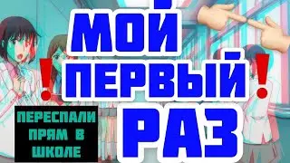 МОЙ ПЕРВЫЙ РАЗ В 12 ЛЕТ С ОДНОКЛАССНИЦЕЙ