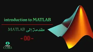 introduction to MATLAB | -00- | مقدمة الى MATLAB