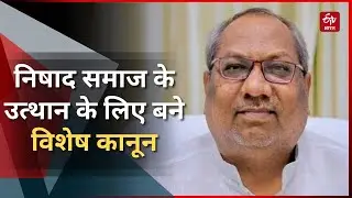 Nishad Samaj के उत्थान के लिए बने विशेष कानूनः मंत्री Sanjay Nishad