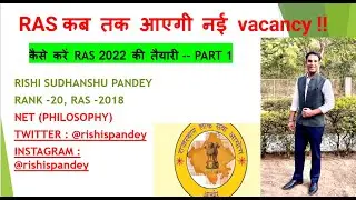 RAS कब तक आएगी नई vacancy !!