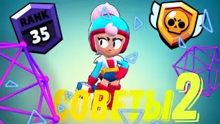 Brawl Stars///советы по Джэнэт///Шд///Часть 2