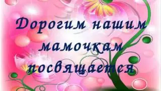 Kрасивое поздравление маме с днём рождения!