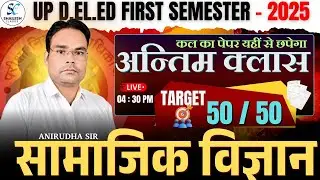 सामाजिक विज्ञान FINAL महामैराथन 50/50 🔥 | up d.el.ed first semester social science class |  marathon