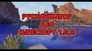 Русификатор для minecraft версии 1.5.2