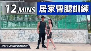 12分鐘居家臀腿訓練【初級版】｜12 Min Legs and Glutes workout｜有效讓你快速增肌減脂｜有效針對臀腿和核心部位！｜男女都適合的訓練【健身運動】