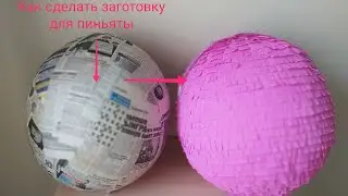 Основа для пиньяты! Легко и просто! Как самому сделать основу заготовку пиньяты