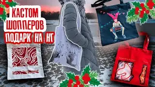 КАСТОМ ШОППЕРОВ - особенности кастома плотных тканей | ПОДАРОК НА НОВЫЙ ГОД СВОИМИ РУКАМИ