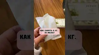 Как скинут 6 кг.за месяц?