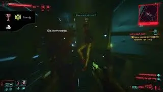Cyberpunk 2077 трофей Ган-фу