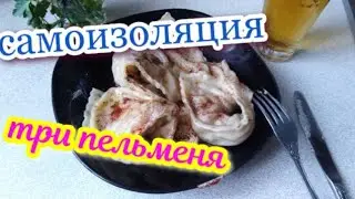 Три пельменя на обед.