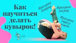 Акробатика для начинающих или как научится кувыркаться | S-HUBme с Лизой