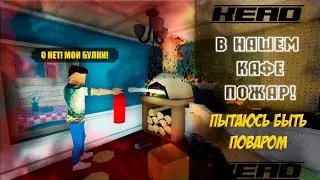 ПОЖАР! СТАЛ ПОВАРОМ в ONE-ARMED COOK! ЧТО же ВЫШЛО? 😉