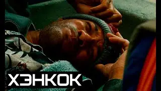 ХЭНКОК ► Погоня