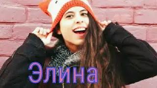Элина