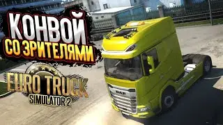 🔴 Euro Truck Simulator 2 ● Конвой со зрителями ● Ламповый стрим