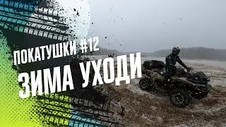 КВАДРОЦИКЛЫ ПРОТИВ ЗИМЫ