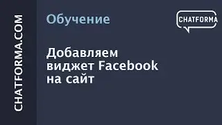 Подключаем бот на сайт. Как добавить виджет Facebook на сайт