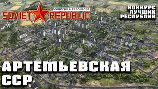 Артемьевская ССР | Конкурс лучших республик Workers & Resources: Soviet Republic