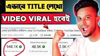 এমন TITLE লেখো VIDEO VIRAL হবেই 😱 How to Write Best TITLE for YouTube Videos 🔥