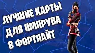 Где импрувиться? Лучшие карты для импрува Фортнайт