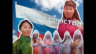 День народного единства [Tandy-Uula.TV]