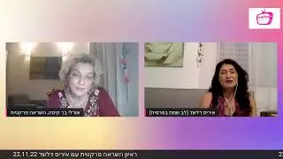 ראיון השראה פרקטית עם איריס דלשד 22.11.22 על עוצמה נשית