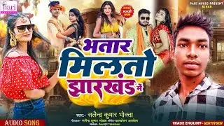 #Shailendra Kumar Bhokta | भतार मिलतो झारखंड में | Bhatar Milato Jharkhand Me | New Maghi Song 2025