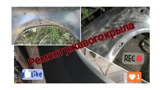 Ремонт ржавого крыла стеклотканью и смолой
