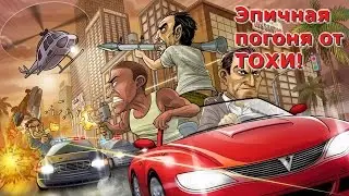 SAMP 5 серия. Эпичная погоня!  (Часть 2).