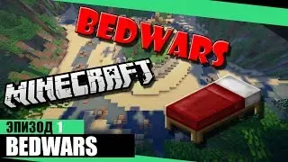 Майнкрафт Bed Wars #1 | Бог кровати