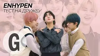 K-POP группа ENHYPEN проходит тест на дружбу | Glamour Россия