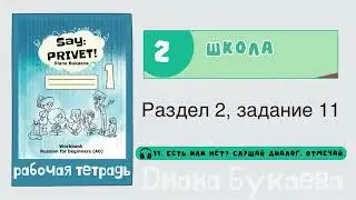 Раздел 2, задание 11. Скажи Привет! Аудио. Рабочая тетрадь