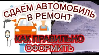Передаем автомобиль в ремонт. Какие документы необходимо получить от СТОА?